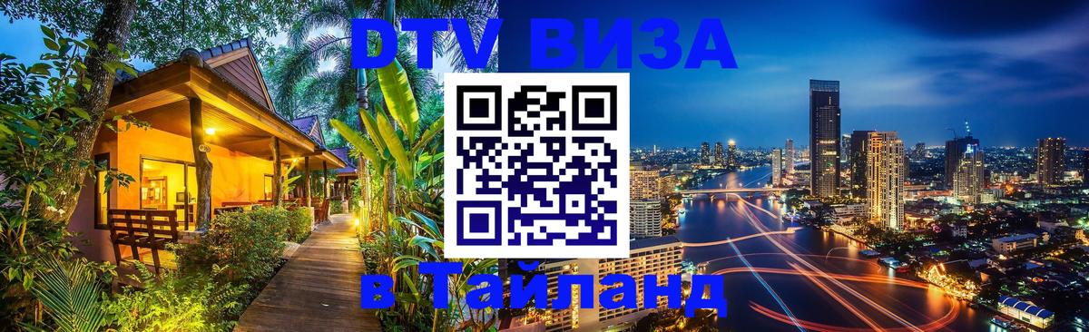 Visa ДТВ Тайланд помощь Нижневартовск 