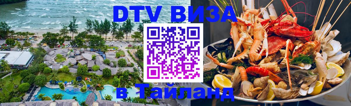 Долгосрочная виза DTV в Тайланд 